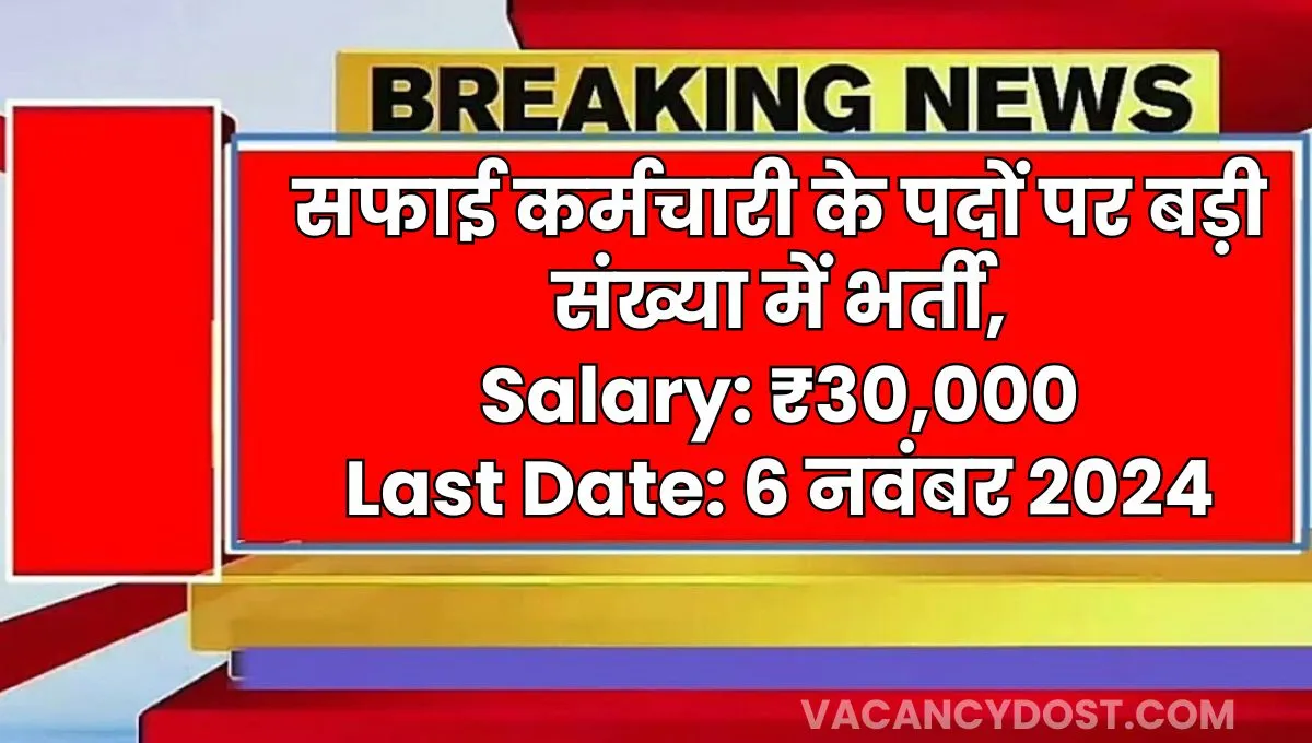 Nagar Nigam Safai Karmchari Vacancy 2024