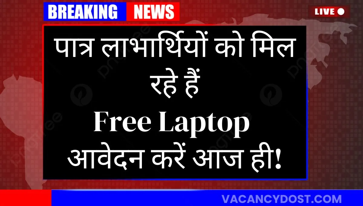 AICTE Free Laptop Yojana