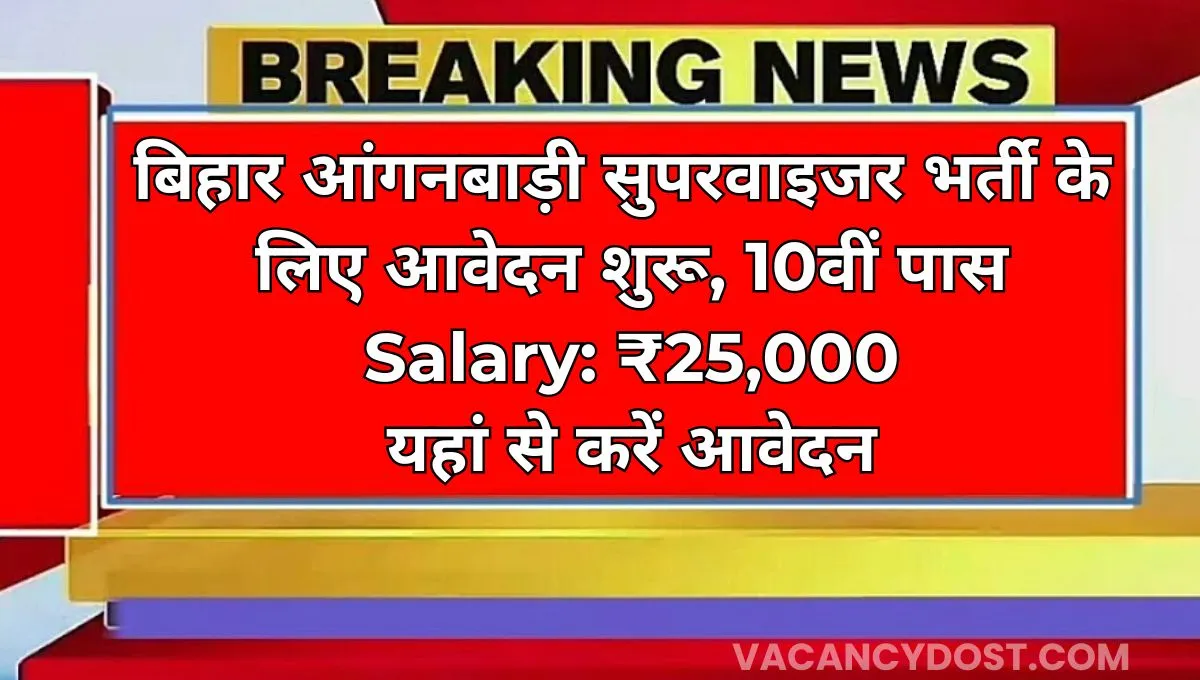 Anganwadi Supervisor Vacancy 2024 In Bihar